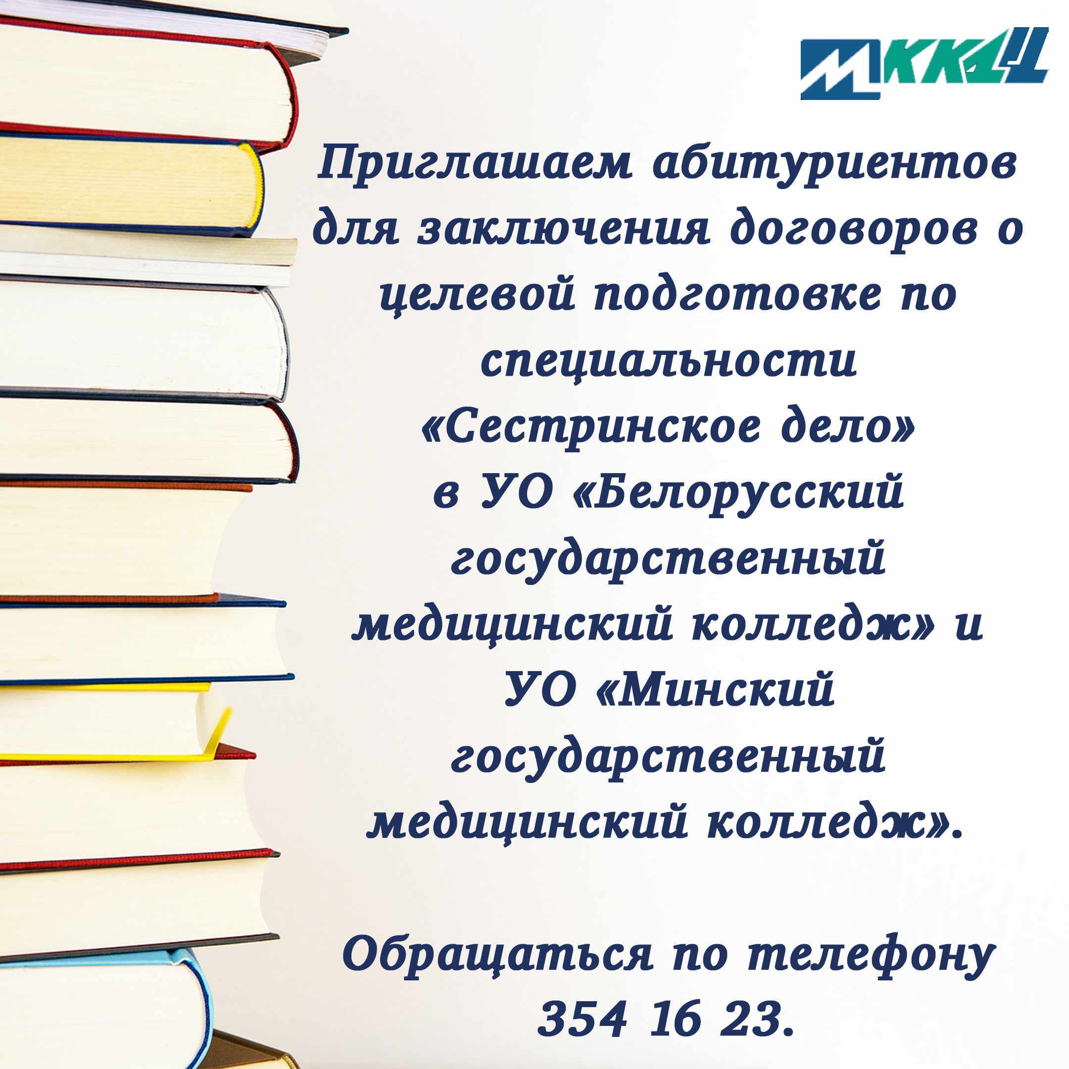 Приглашаем абитуриентов для заключения договоров о целевой подготовке - УЗ  